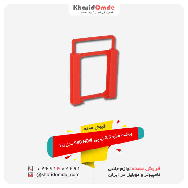 فروش عمده براکت هارد 2.5 اینچی SSD NOW مدل TQ